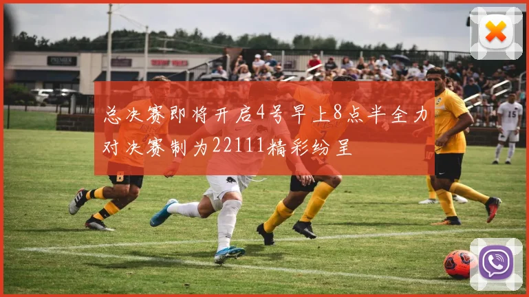 总决赛即将开启4号早上8点半全力对决赛制为22111精彩纷呈