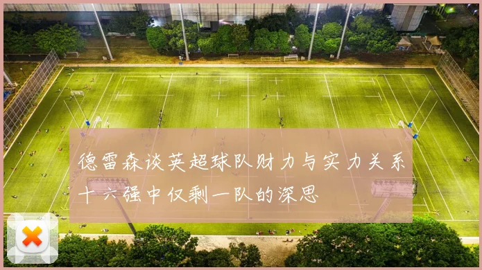 德雷森谈英超球队财力与实力关系十六强中仅剩一队的深思