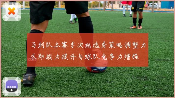 马刺队本赛季次轮选秀策略调整力求即战力提升与球队竞争力增强
