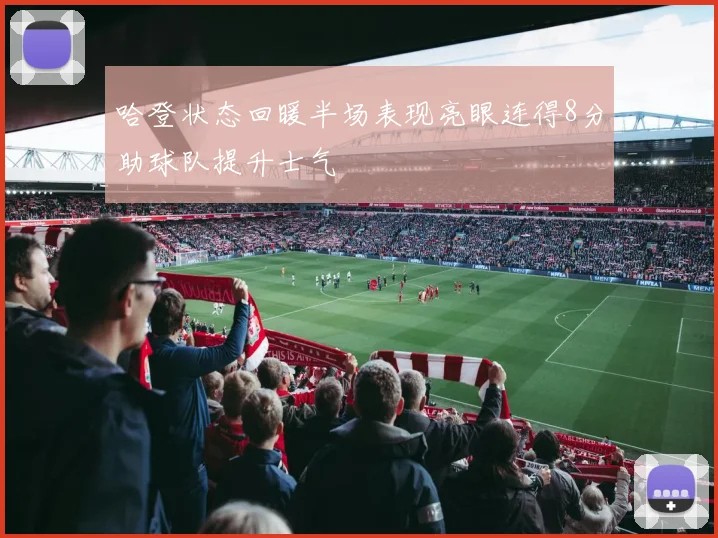 哈登状态回暖半场表现亮眼连得8分助球队提升士气
