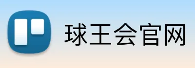 球王会官网 Logo